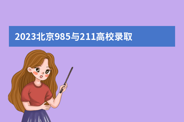 2023北京985与211高校录取分数线排名公布 财会专业学校排名及分数线